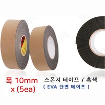 국산 EVA 단면 스폰지테이프 검정 폭10mm 5ea 산업용 현장용 완충용 공업용, 두께5mm