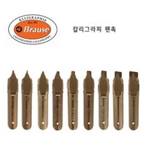 브라우스 캘리그라피 펜촉(0.5mm ~ 5.0mm), 3.0mm, 만년필 펜촉굵기