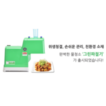 신영 그린 파절기 SY-1504 업소용 파절단기 파채기계 파채기, 9mm