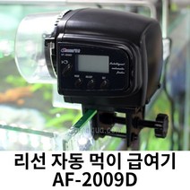 샘아쿠아 리선 자동먹이급여기 AF-2009D, 1개