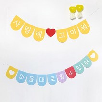 생일축하가랜드 파티용품 돌 브라이덜샤워 프로포즈 가랜드 제작, 6.올해는 연애 좀 해보자