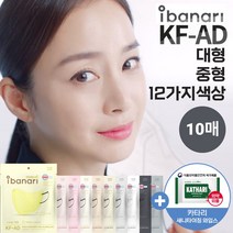 [10매] 아이바나리 KFAD 라이트핏 10매 중형 대형 kfad KF-AD 비말 김태희 마스크 웜베이지 인디핑크 옐로우 화이트 블랙 다크그레이 코튼아이보리 베이비핑크, 아이바나리 KF-AD 중형(M), 옐로우레몬 10매
