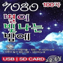 [미라클]음원 USB 노래 모음 7080 별이 빛나는 밤에 100곡