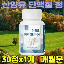 산양유단백질정 산양초유단백질 운동후 먹기편한 맛있는 살찌는 소화잘되는 맛있는 자기전 산양유단백질분말 30정, 1개(1개월분)