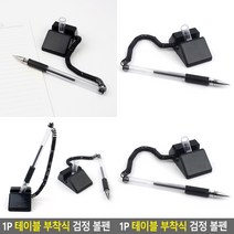 테이블 부착식 검정 볼펜 1P 볼펜판촉물 테이블접착식볼펜