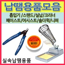 [선택구매]납땜용품모음 실납 스탠드 페이스트 흡입기 솔더윅 인두보조, 31(DO-5000)선택
