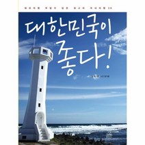 웅진북센 대한민국이 좋다 해외 여행 부럽지 않은 최고의 국내 여행 39, One color | One Size@1