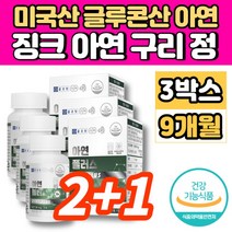 미국 글루콘산 아연 구리 징크 ZINC 중학생 고등학생 청소년 20대 30대 40대 50대 60대 남자 남성 여자 여성 면역력 에 좋은 영양제, 3개, 90정