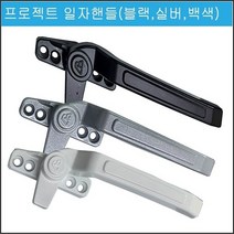 프로젝트창 손잡이 시스템창/미는창문/샤시/잠금장치, 백색, 1개