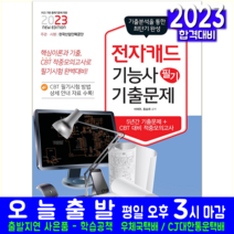 전자캐드기능사 필기 기출문제 CBT 복원해설 문제집 자격증 시험 교재 책 책과상상 2023