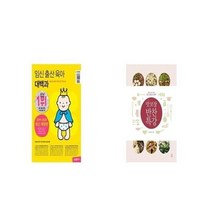 유니오니아시아 임신 출산 육아 대백과 + 맛 보장 반찬 특강, etc/etc