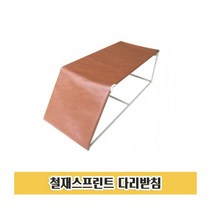 철재 스프린트 다리지지대 다리받침대 발받침대 다리고정대 1P 정형외과 한의원 진찰 진료 병원 환자 재활치료 요양병원 의료기관 받침대