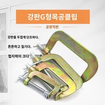 2인치-10인치 아연도금강판 G클램프 철골 C형 목공클램프 고정클램프 퀵클램프, 4인치