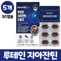 루 데인 지아잔틴 루태인 눈 영양제 뉴테인지아잔틴 오메가3 자아잔틴 캡슐 비타민 미네랄 눈 건강 루테인 오매가 쓰리 복합 추출물 식약처 인정 인증 기능성, 5개, 30캡슐
