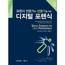 포렌식 전문가와 법률가를 위한 디지털 포렌식, 비제이퍼블릭