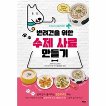 이노플리아 반려견을 위한 수제 사료 만들기 수의사가 알려주는, One color | One Size@1