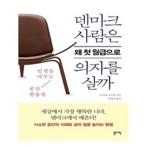 유니오니아시아 덴마크 사람은 왜 첫 월급으로 의자를 살까