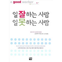 NSB9788977183025 새책-스테이책터 [일 잘하는 사람 일 못하는 (보급판 문고본)] -오늘의책-호리바 마사오 지음 은미경 옮김-성공, 일 잘하는 사람 일 못하는 사람 (보급판 문고본)