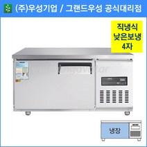 그랜드우성 업소용 낮은보냉테이블 고급형 낮은 테이블 냉장고 1200(CWSM-120LRT), 기계실 좌측