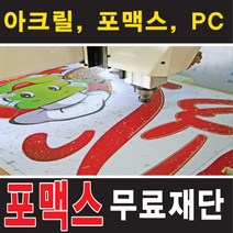 토탈싸인 포맥스재단 포맥스실사출력 두께별 포맥스 포마트 아크릴 현판 다보 글씨재단 + POP글씨 금색글씨 은색글씨 간판, 포맥스스카시