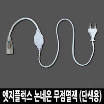 탄탄 LED 엣지플럭스 논네온 무점멸잭 (단색용)