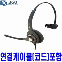 경진 KJ-360 콜센터헤드셋 IR-LINK 전용 한귀형 전화기헤드셋