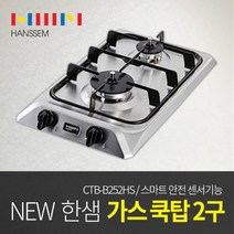 한샘 가스쿡탑 2구 CTB-B252HS, LPG, B 한샘 가스쿡탑 2구 CTB-B252HS  LPG