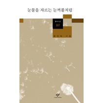 눈물을 자르는 눈꺼풀처럼:함민복 시집, 창비, <함민복> 저” class=”wr-img”></a></div></p></div></p></div></p></div><div class=