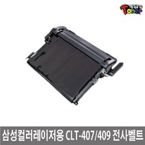 삼성 CLT-R409 재생드럼 전사벨트 정착기 CLP-310K CLP-315K CLP-315WK CLX-3170 CLX-3175K CLX-3175FNK (30000매) 비정품토너, 1개, 전사벨트(CLT-R407~409)맞교환(필름손상)