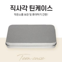 정리박사 틴케이스 철제 케이스 사각스틸 휴대용 심플 소품 악세서리 보관 직사각 깡통 보관함, 160×110×35(mm) 1개