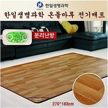 한일생명과학 전기 매트 장판 카페트 온돌 자연 마루 분리난방 투난방 고급방수원단 참숯고급바닥제 슈퍼특대형 절전형 확실한AS 전자파안심 EMF 무자계열선 안전성 방수 인공지능 자동온도조절기 정품인증라벨, 270cm X 183Cm 슈퍼특대형