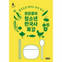 웅진북센 권은중의 청소년 한국사 특강 음식으로 배우는 우리 역사 - 10대를 위한 인문학 특강 시리즈 8, One color | One Size, 9791188215744