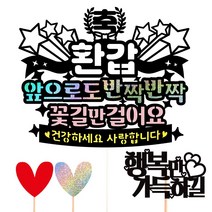 비비드레인 생신 환갑 칠순 케이크토퍼, 16-앞으로도(환갑)+픽3개