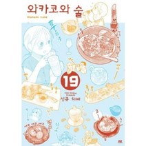 [에이케이커뮤니케이션즈]와카코와 술 19, 에이케이커뮤니케이션즈