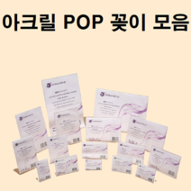 아크릴 POP 메뉴판 가격표 게시판 명함 홍보물 꽂이 횟집 중국집 고기집 고깃집 술집 호프집 병원 미용실, 16. POP 세로 06 [8126]