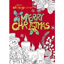 쌤앤조의 메리 크리스마스 컬러링북