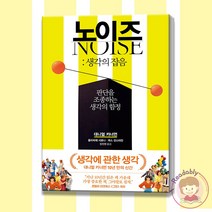 노이즈 생각의 잡음 판단을 조종하는 생각의 함정 대니얼 카너먼