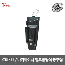 보켄클럽 CUL-11 벨트클립식 공구집, 1개