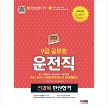 2023 운전직 공무원 한권합격 (국어 한국사 자동차구조원리 및 도로교통법규) + 미니수첩 증정, 시대고시기획