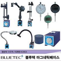 블루텍 마그네틱베이스 다이얼인디케이터 디지털인디케이터 게이지 모음, 다이얼 인디케이터, BD3058 (400-0293)
