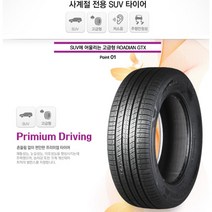 넥센타이어 로디안GTX 225/60R17(전국택배 & 부산무료장착/2256017), 255/50R19