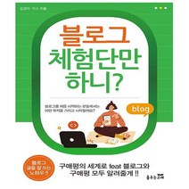 블로그 체험단만 하니