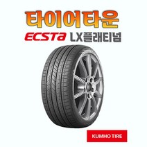 금호타이어 엑스타 LX 플래티넘 KU27 195 55 15 21년식 장착가능 택배가능 1955515, 1개