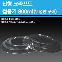 용기닷컴 신형 크라프트 컵용기(컵밥 비빔밥)800ml - (뚜껑만구매), 1box, 600개