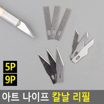 정밀 아트 나이프 칼날 리필 공예칼 컷터 종이공예 조각칼, 제품선택, 9P
