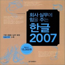 새책-스테이책터 [회사 실무에 힘을 주는 한글 2007] 회사실무에 힘을 주는 오피스 시리즈 2-한글(한글과컴퓨터) 출간, 회사 실무에 힘을 주는 한글 2007