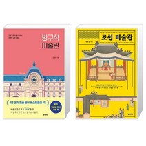 유니오니아시아 방구석 미술관 + 조선 미술관, [단일상품]