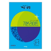 개념 + 유형 기본 라이트 초등 수학 3-1 (2023년) / 비상교육 #포장꼼꼼 + 사은품 #증정#