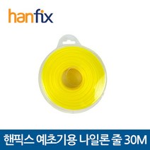 HANFIX 핸픽스 예초기 나일론 교체용/나일론 줄 30M, 단품
