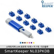 스마트키퍼 NL03PKDB 랜포트락10 다크블루 오피스 LAN 잠금장치 보안 솔루션 / 공식 판매점, 1개